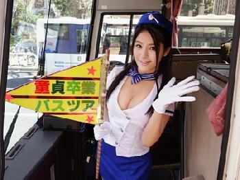 童貞卒業バスツアー!!初めてなのに爆乳女優と夢のような筆おろし