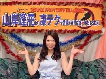 山岸逢花ちゃんの強烈な性技に耐えきれればオメコ内射精エロ企画!!